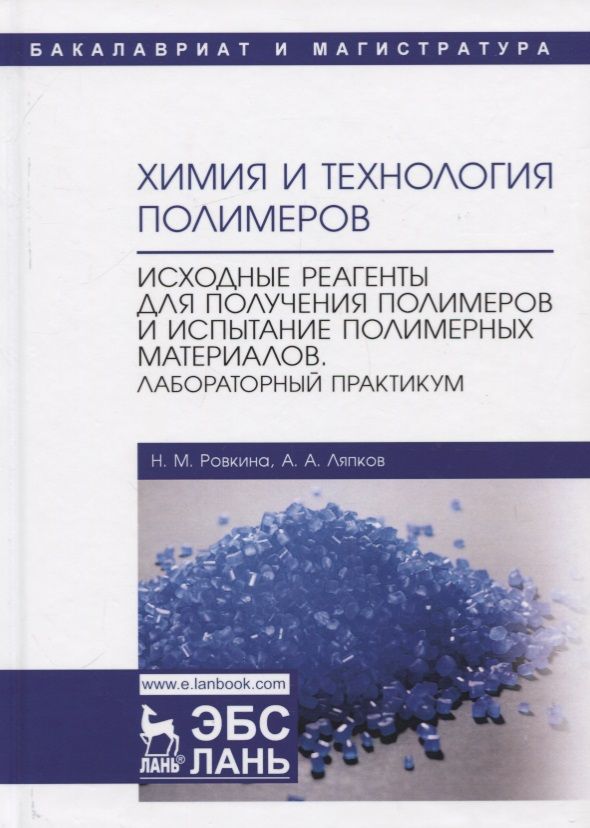 Обложка книги "Ровкина, Ляпков: Химия и технология полимеров. Исходные реагенты для получения полимеров и испытание полимерных мат-в"