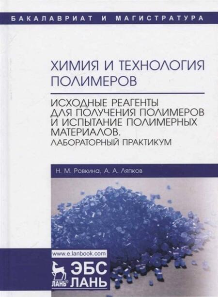 Фотография книги "Ровкина, Ляпков: Химия и технология полимеров. Исходные реагенты для получения полимеров и испытание полимерных мат-в"