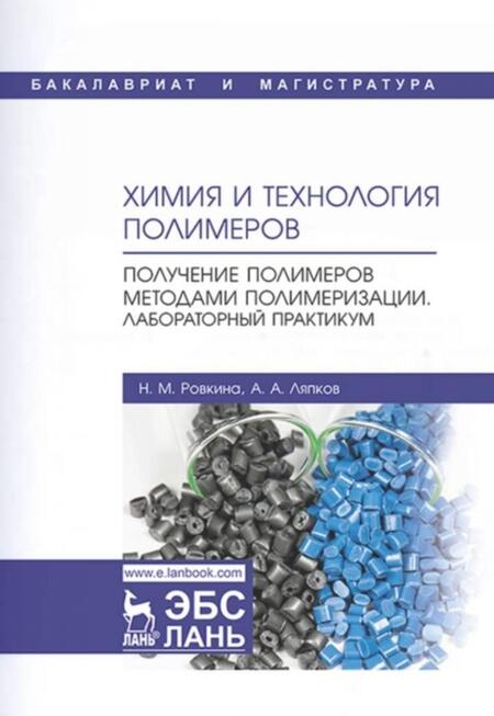 Фотография книги "Ровкина, Ляпков: Химия и технология полимеров. Получение полимеров методами полимеризации. Лабораторный практикум"