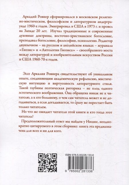 Фотография книги "Ровнер: Конец прекрасной эпохи. Эссе и переписка с друзьями"