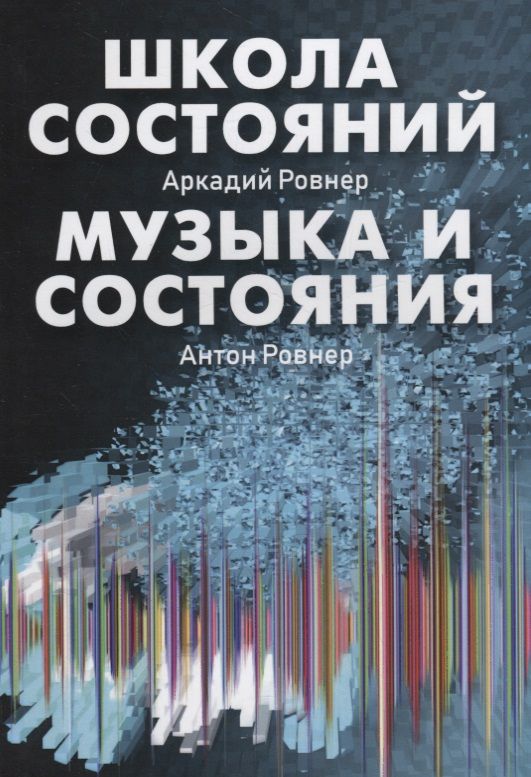 Обложка книги "Ровнер, Ровнер: Школа состояний. Музыка и состояния"