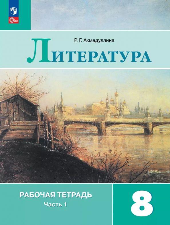 Обложка книги "Роза Ахмадуллина: Литература. 8 класс. Рабочая тетрадь. В 2-х частях"