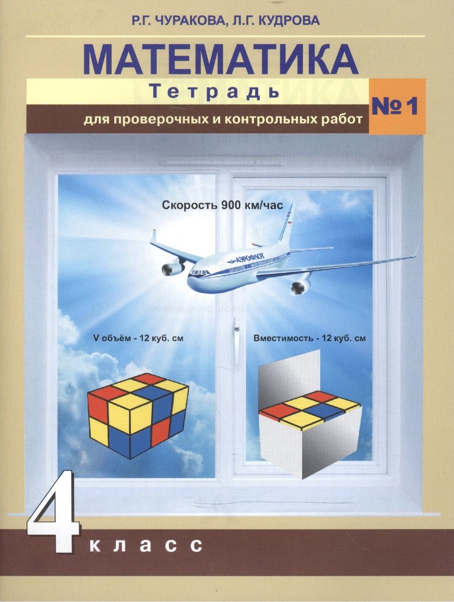 Обложка книги "Роза Чуракова: Математика. Тетрадь для проверочных и контрольных работ. 4 кл. Ч.1. (к уч.ФГОС)"