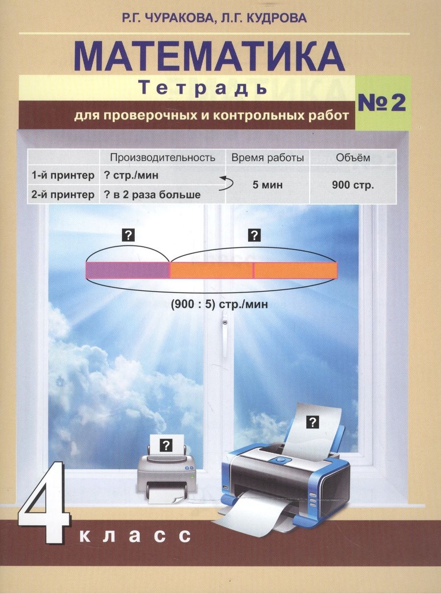 Обложка книги "Роза Чуракова: Математика. Тетрадь для проверочных и контрольных работ. 4 кл. Ч.2. (к уч.ФГОС)"