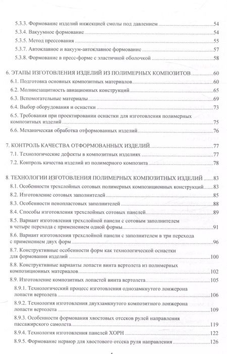 Фотография книги "Роза Гусева: Технологии изготовления композиционных полимерных изделий в самолетостроении"