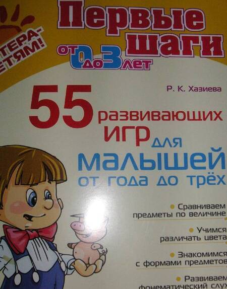 Фотография книги "Роза Хазиева: 55 развивающих игр для малышей от 1 года до 3 лет. ФГОС ДО"