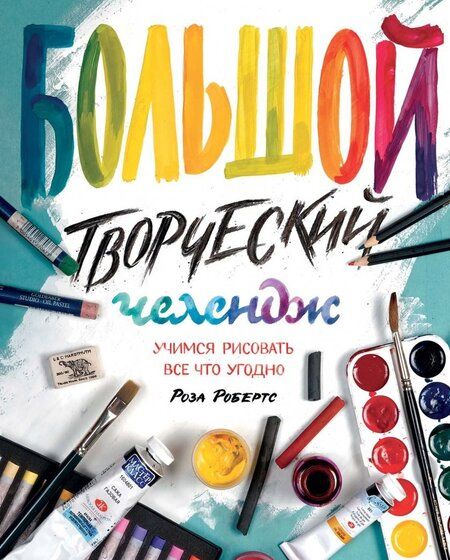 Фотография книги "Роза Робертс: Большой творческий челендж. Учимся рисовать все что угодно"