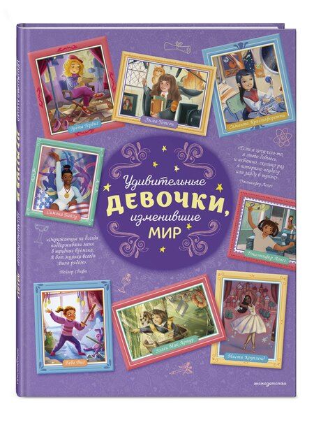 Фотография книги "Розальба Трояно: Удивительные девочки, изменившие мир"