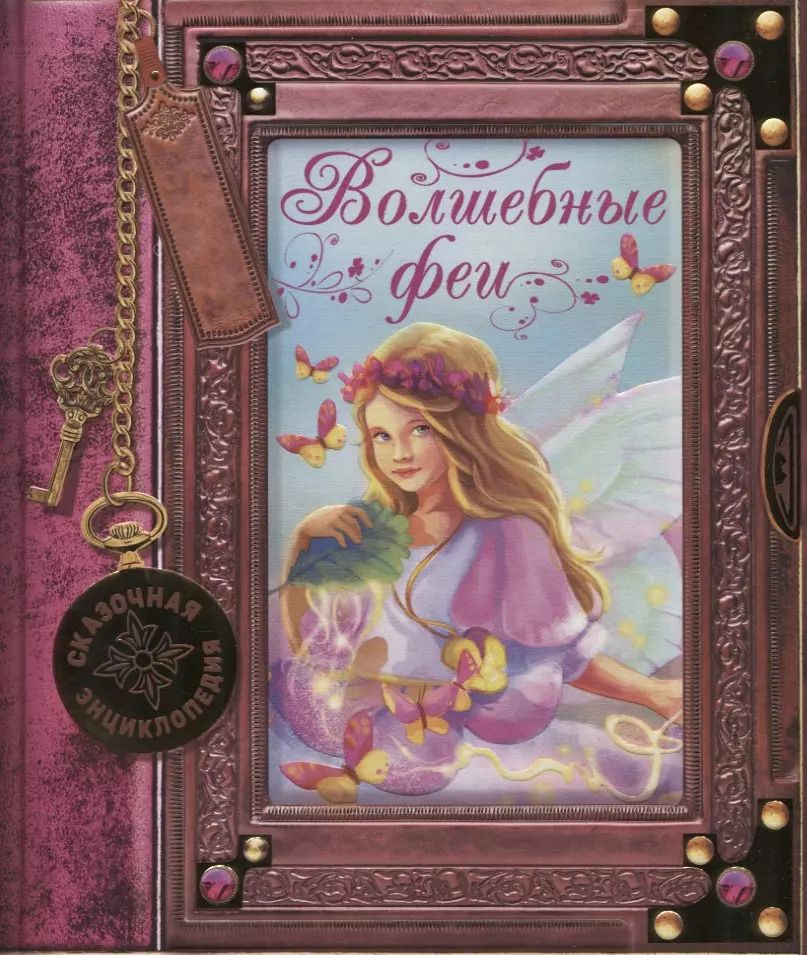 Обложка книги "Розальба Трояно: Волшебные феи"