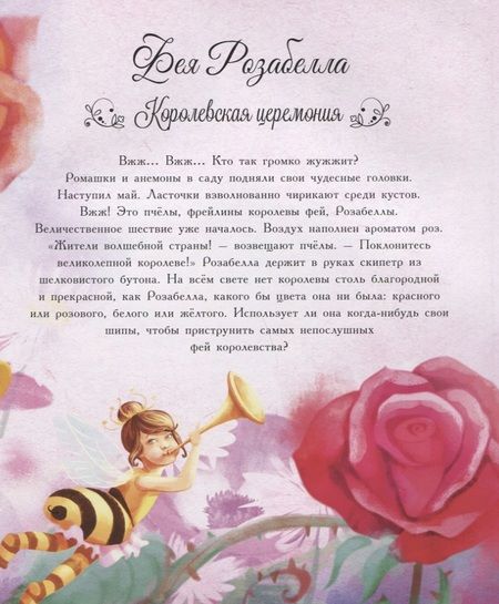 Фотография книги "Розальба Трояно: Волшебные феи"