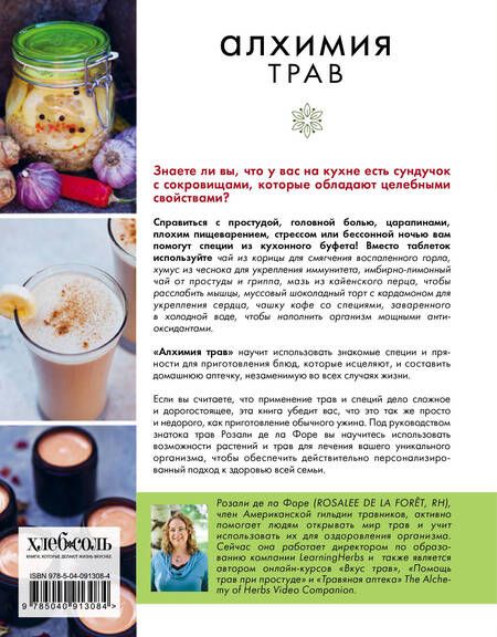 Фотография книги "РОзали Форе: Алхимия трав. Специи и травы на вашей кухне: от приправ до лекарства"
