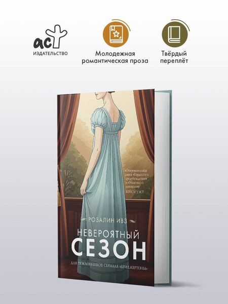 Фотография книги "Розалин Ивз: Невероятный сезон"