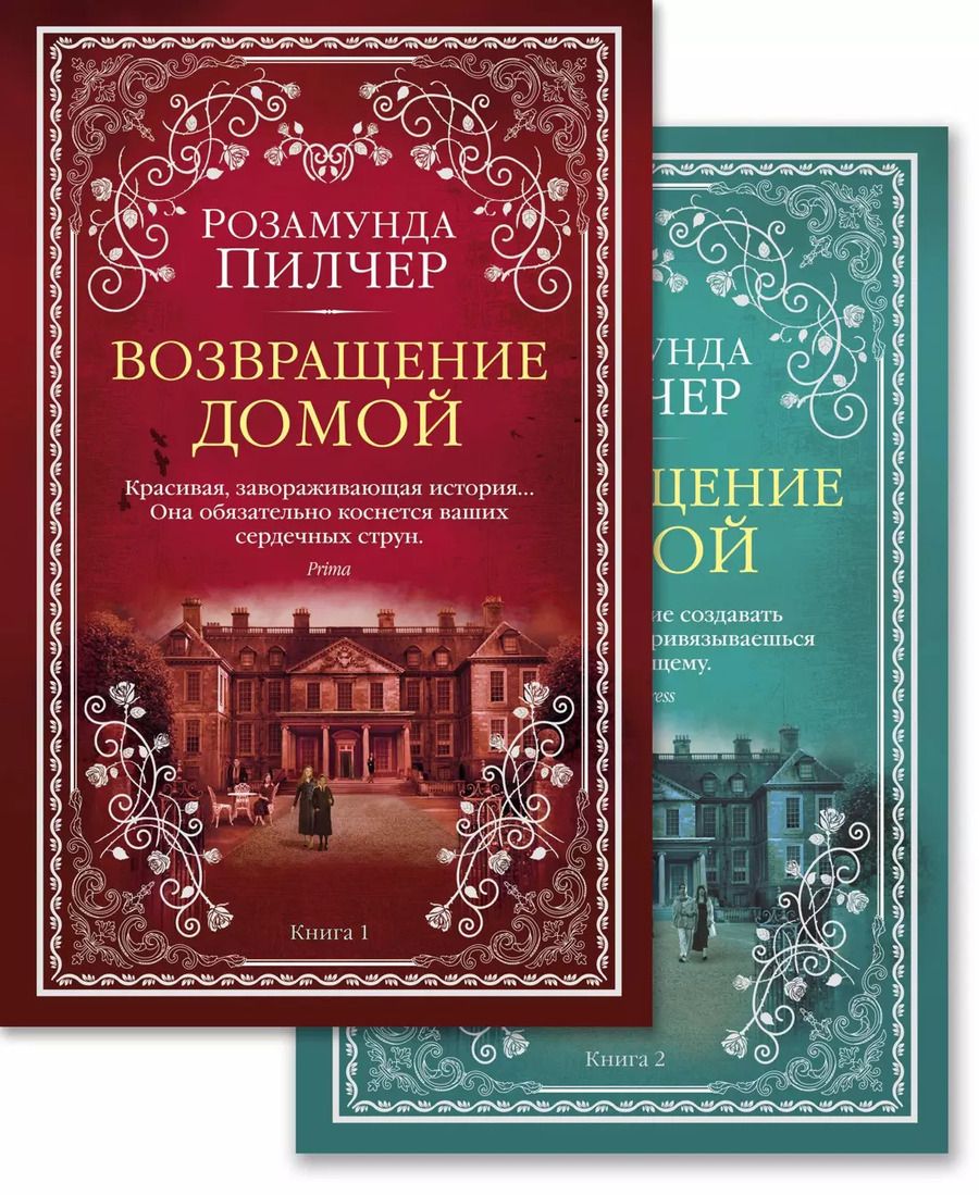 Обложка книги "Розамунда Пилчер: Возвращение домой (в 2-х книгах) (комплект)"