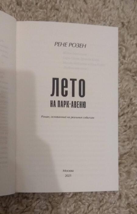 Фотография книги "Розен: Лето на Парк авеню"