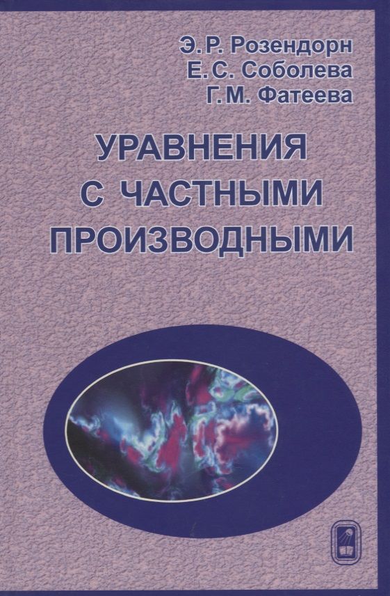 Обложка книги "Розендорн, Соболева, Фатеева: Уравнения с частными производными"
