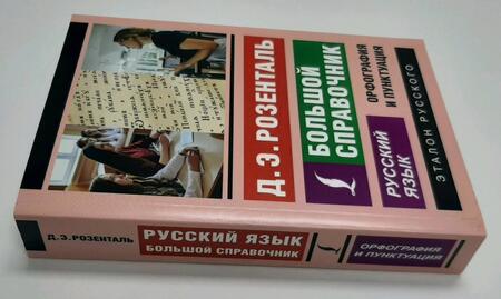 Фотография книги "Розенталь: Русский язык. Большой справочник"