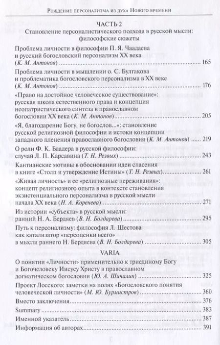 Фотография книги "Рождение персонализма из духа Нового времени. Сборник статей по генеалогии богословского персонализма в России"