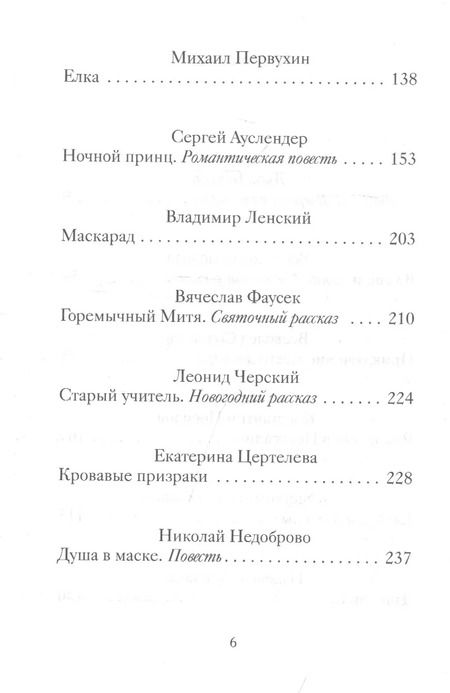 Фотография книги "Рождественские и новогодние рассказы забытых русских классиков"