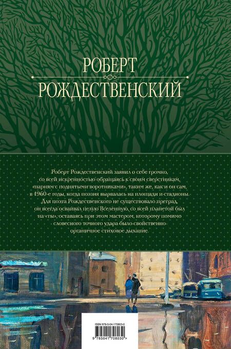 Фотография книги "Рождественский: Большое собрание стихотворений, песен и поэм в одном томе"