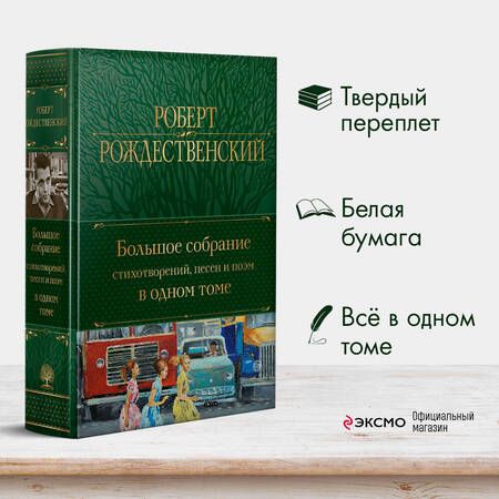 Фотография книги "Рождественский: Большое собрание стихотворений, песен и поэм в одном томе"