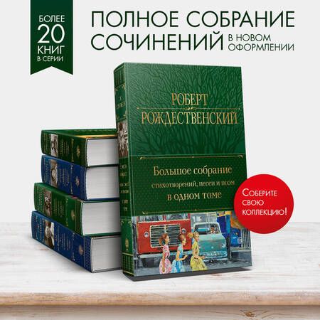 Фотография книги "Рождественский: Большое собрание стихотворений, песен и поэм в одном томе"