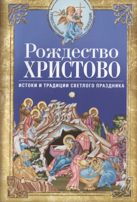 Обложка книги "Рождество Христово. Истоки и традиции светлого праздника"