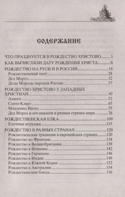 Фотография книги "Рождество Христово. Истоки и традиции светлого праздника"