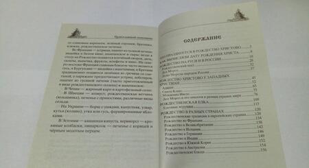 Фотография книги "Рождество Христово. Истоки и традиции светлого праздника"