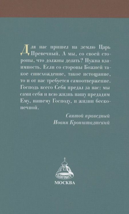 Фотография книги "Рождество Христово со святым праведным Иоанном Кронштадтским"