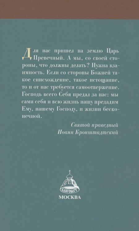 Фотография книги "Рождество Христово со святым праведным Иоанном Кронштадтским"