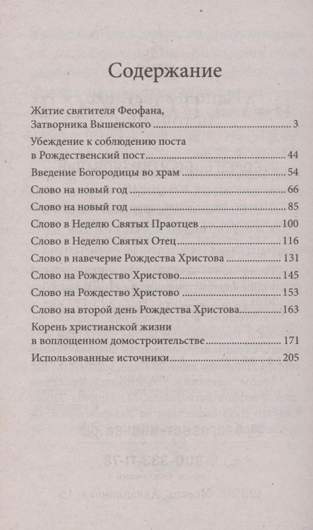 Фотография книги "Рождество Христово со святителем Феофаном Затворником"