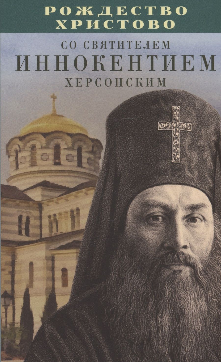 Обложка книги "Рождество Христово со святителем Иннокентием Херсонским"