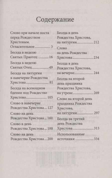 Фотография книги "Рождество Христово со святителем Иннокентием Херсонским"