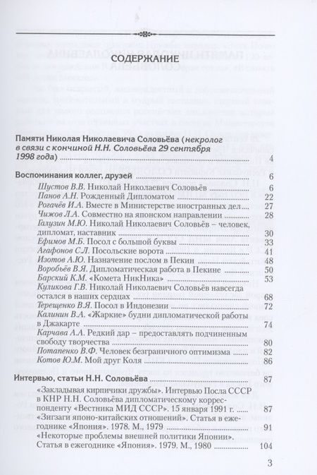 Фотография книги "Рождённый Дипломатом. Николай Соловьёв. Сборник воспоминаний"