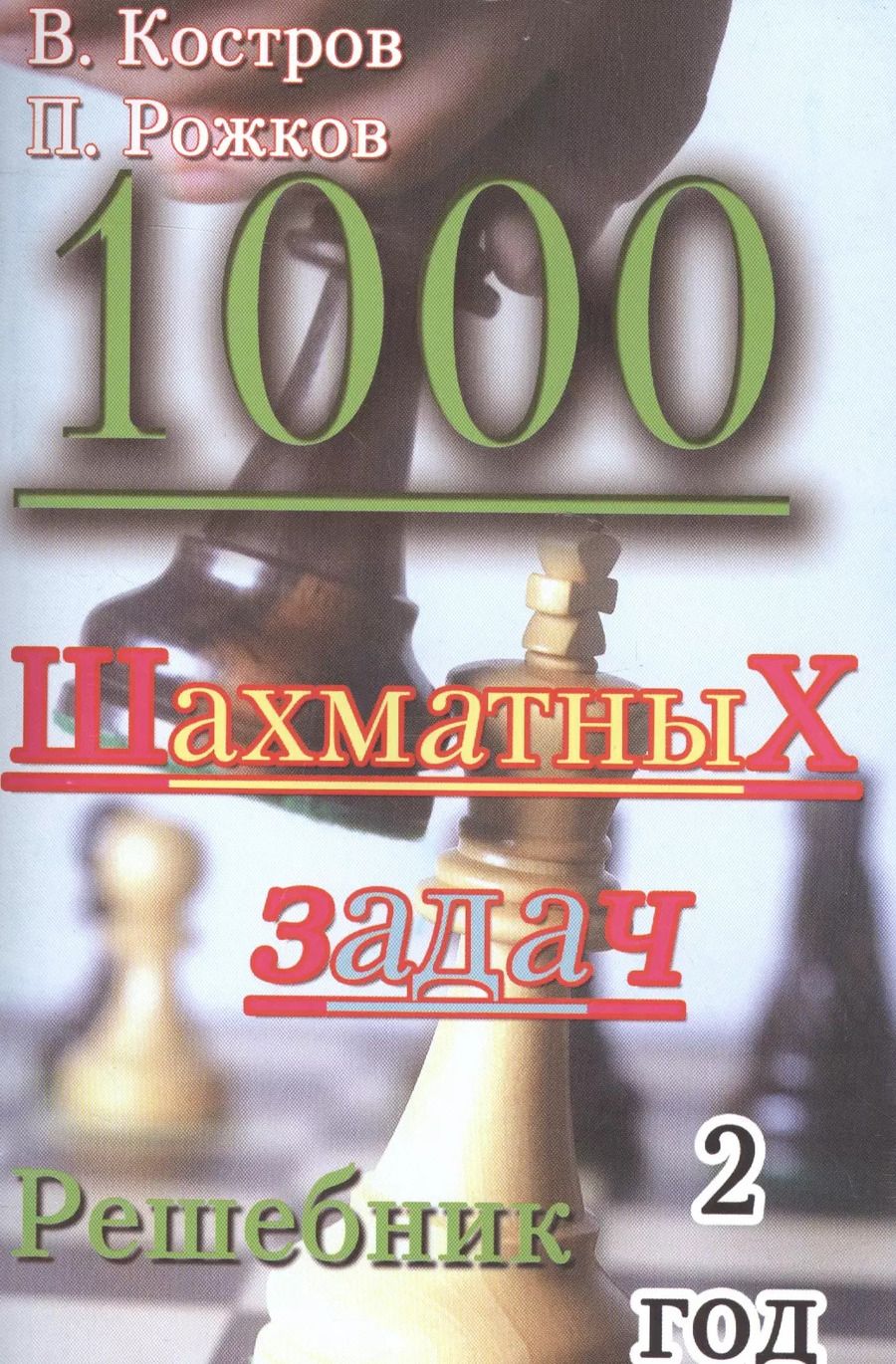 Обложка книги "Рожков, Костров: 1000 шахматных задач. Решебник. 2 год."
