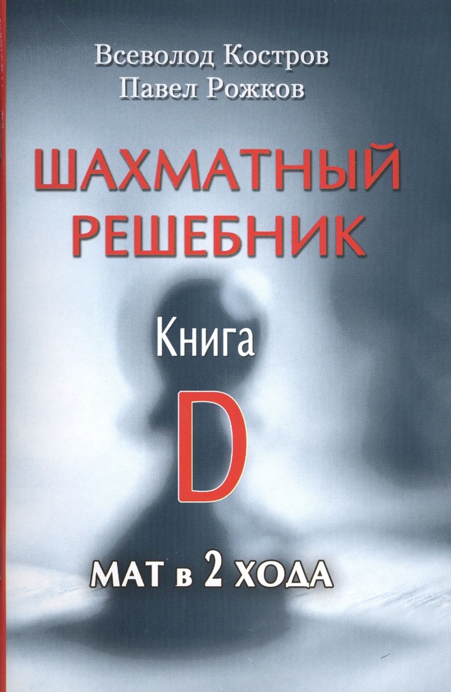 Обложка книги "Рожков, Костров: Шахматный решебник. Книга D. Мат в 2 хода"