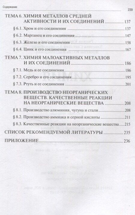 Фотография книги "Рожков, Рягин, Хвостова: Химия. Часть 2. Неорганическая химия: рабочая тетрадь СПО"