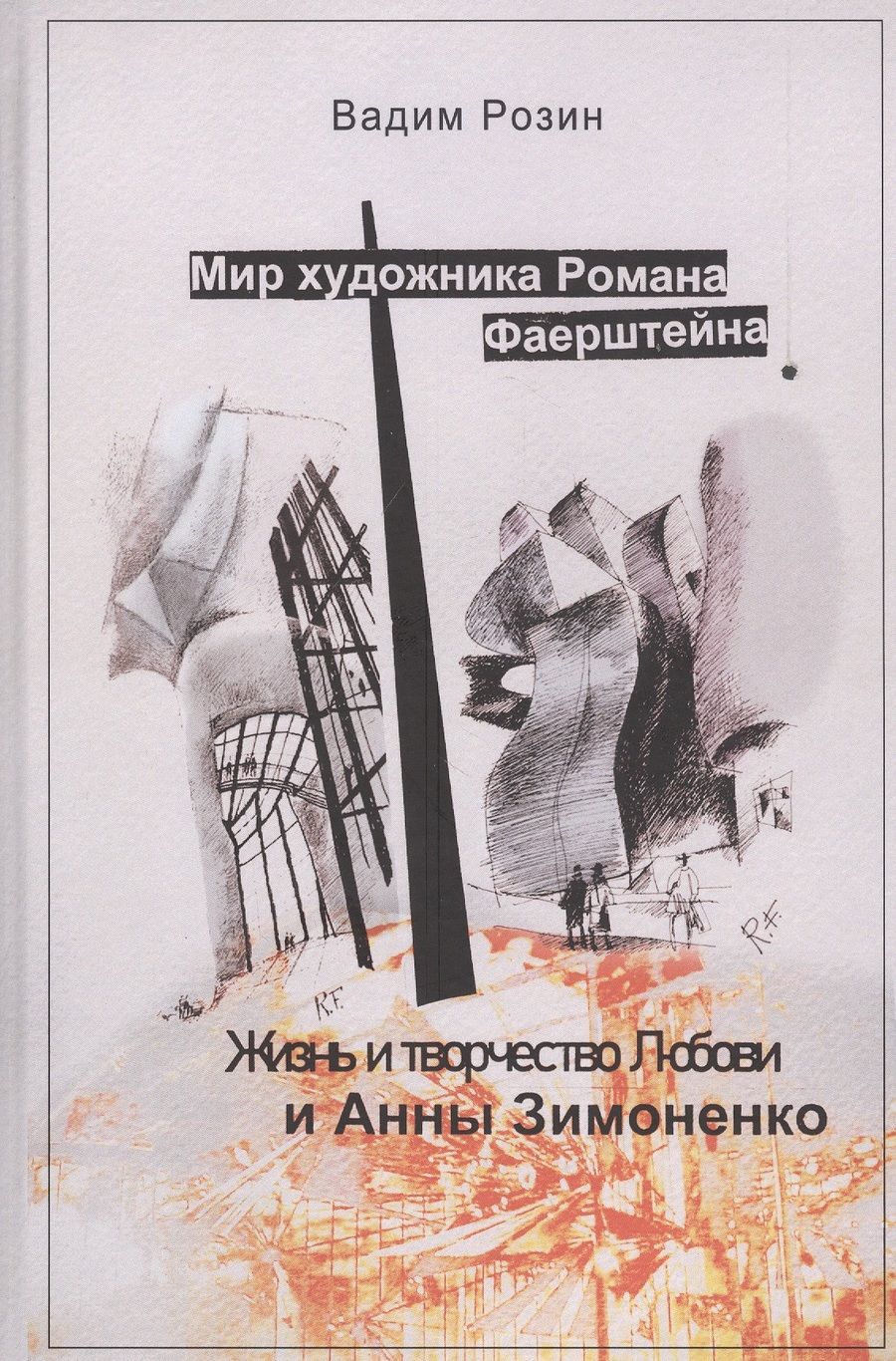 Обложка книги "Розин: Мир художника Фаерштейна. Жизнь и творчество Любови и Анны Зимоненко"