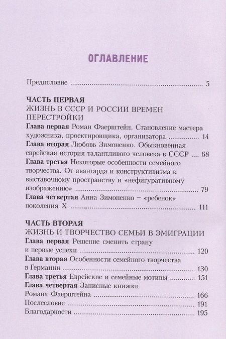 Фотография книги "Розин: Мир художника Фаерштейна. Жизнь и творчество Любови и Анны Зимоненко"