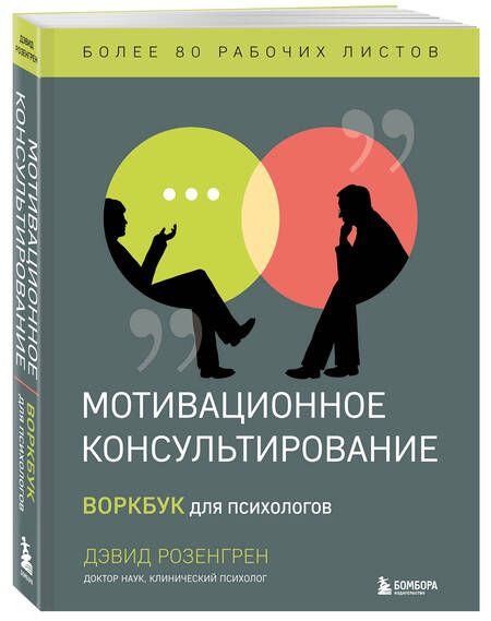 Фотография книги "Розонгрен: Мотивационное консультирование. Воркбук для психологов"