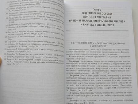 Фотография книги "Розова, Коробченко: Преодоление дисграфии на почве нарушения языкового анализа и синтеза у школьников"