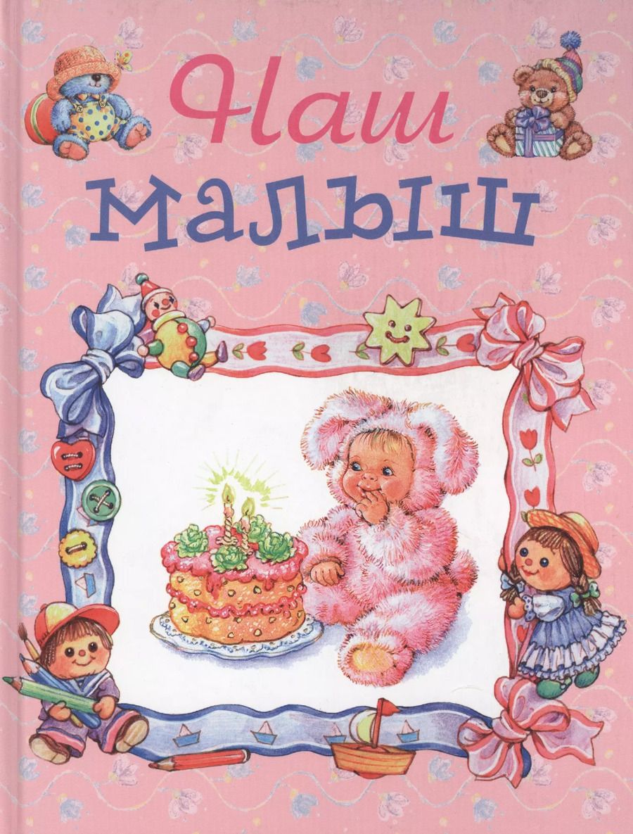 Обложка книги "Ольга Капица: Наш малыш /розовая"
