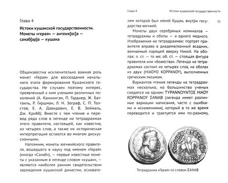 Фотография книги "Ртвеладзе: Кушанское царство. Династии, государство, народ, язык, письменность, религии"