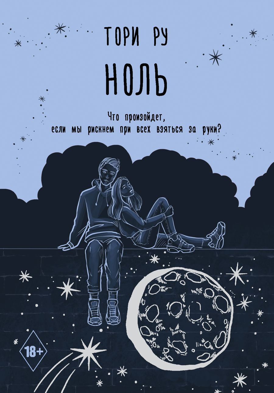 Обложка книги "Ру: Ноль"