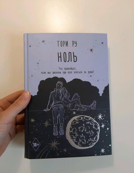 Фотография книги "Ру: Ноль"