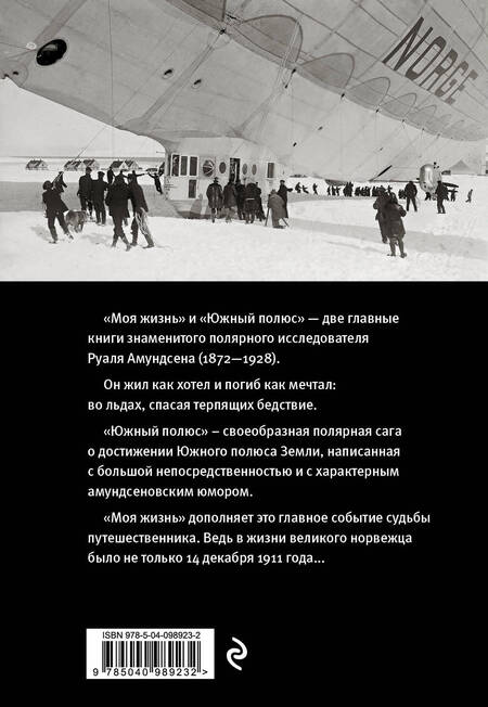 Фотография книги "Руаль Амундсен: Моя жизнь. Южный полюс"
