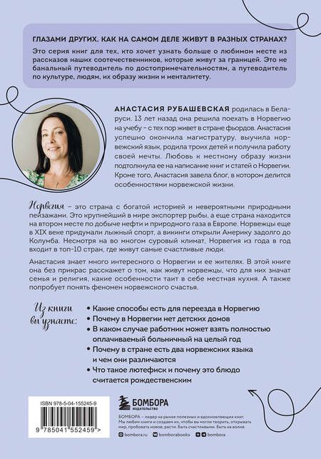 Фотография книги "Рубашевская: Норвегия изнутри. Как на самом деле живут в стране фьордов и викингов?"