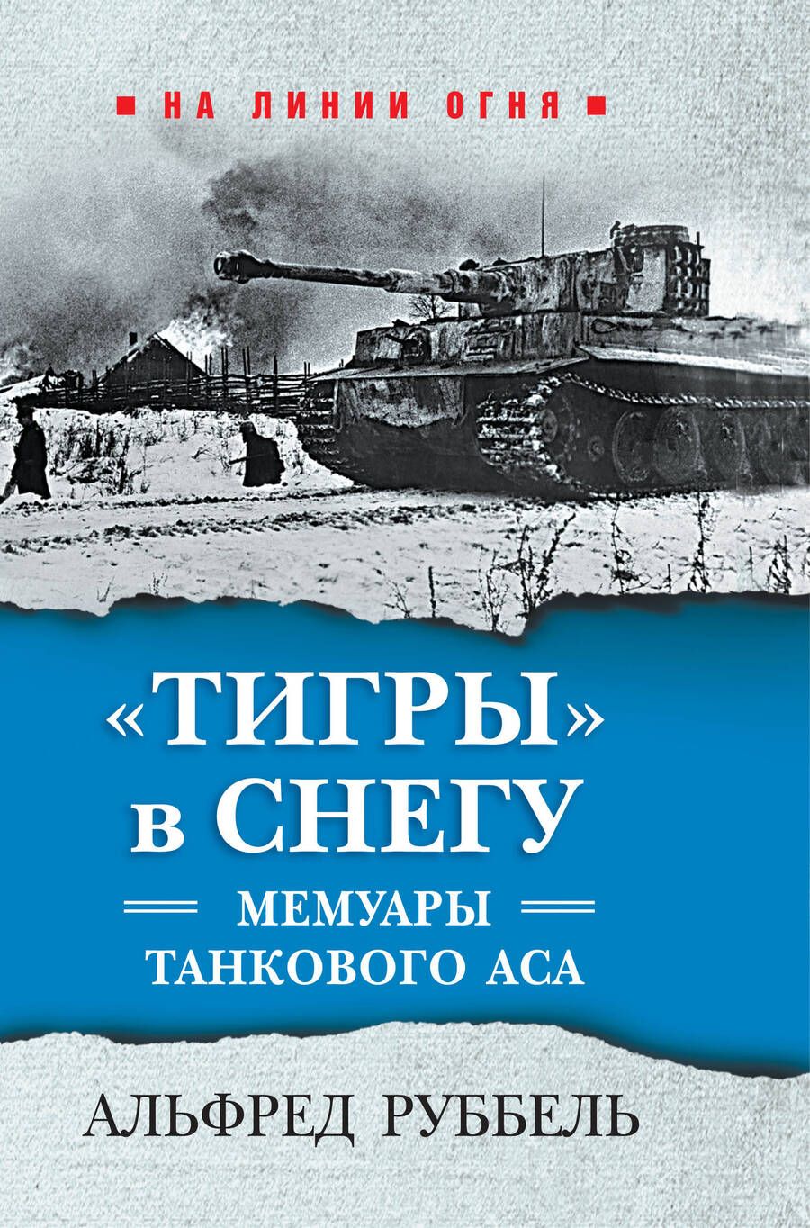 Обложка книги "Руббель: Тигры в снегу. Мемуары танкового аса"