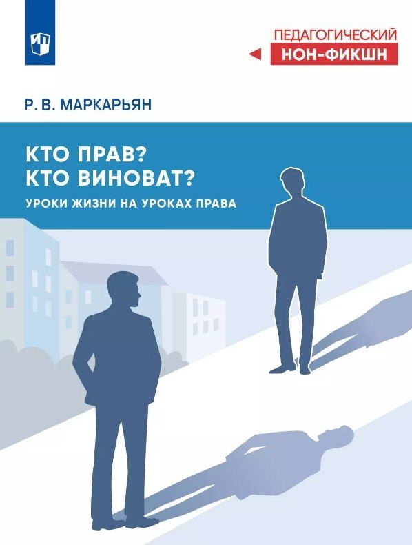Обложка книги "Рубен Маркарьян: Кто прав, кто виноват? Уроки жизни на уроках права"