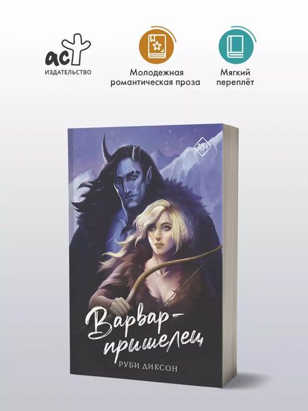 Фотография книги "Руби Диксон: Варвар-пришелец"